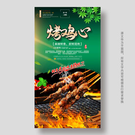 烤鸡心