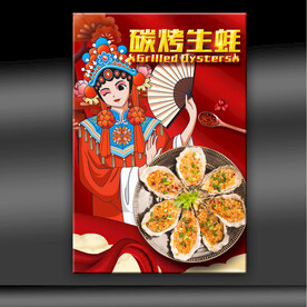 烤生蚝