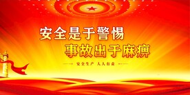 安全生产