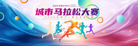 马拉松比赛