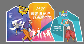 五四青年节美陈背景设计PSD