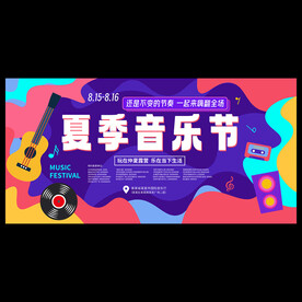 夏季音乐节