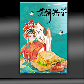 煎饼果子