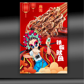 铁板鱿鱼