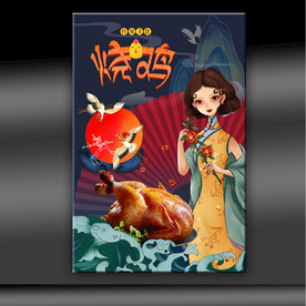 烧鸡