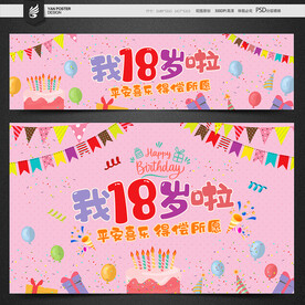 18岁生日
