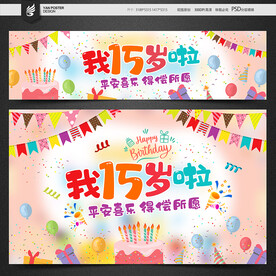 15岁生日