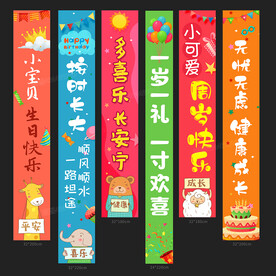 周岁礼条幅