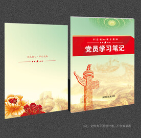 党员学习笔记
