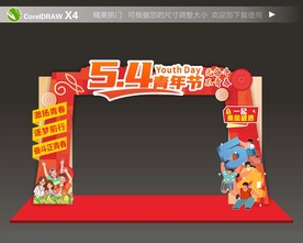 五四青年节拱门