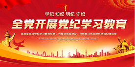 党纪学习教育展板