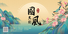 国风文创