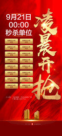 凌晨开抢秒杀单位红金热销海报