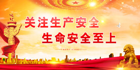 安全生产