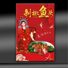 剁椒鱼头