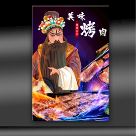 烤肉