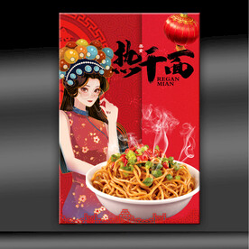 热干面