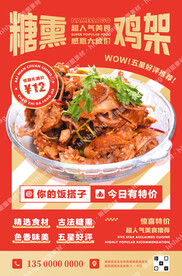 糖熏鸡架海报