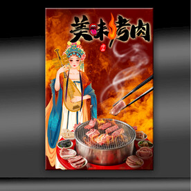 美味烤肉