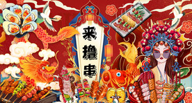 国潮烧烤撸串