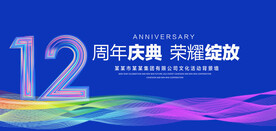 12周年庆典