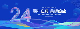 24周年庆典