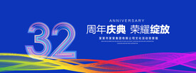 32周年庆典
