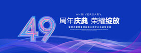 49周年庆典