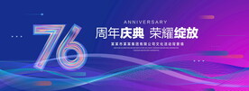 76周年庆典