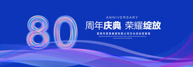 80周年庆典