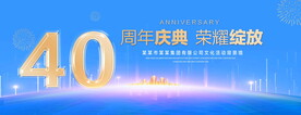 40周年庆典