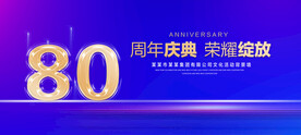 80周年庆典