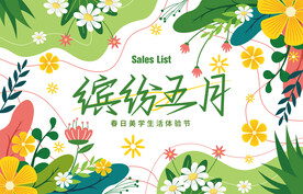 缤纷五月 植物 彩色