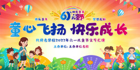 六一文艺晚会