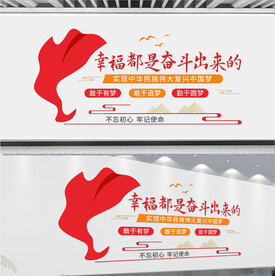 幸福都是奋斗出来的文化墙