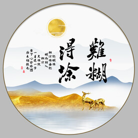 难得糊涂
