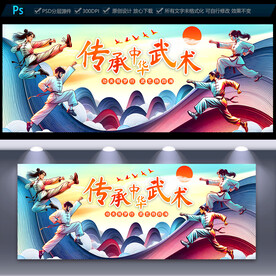 武术