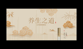 养生之道