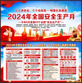 全国安全生产月