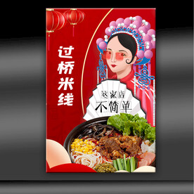 过桥米线