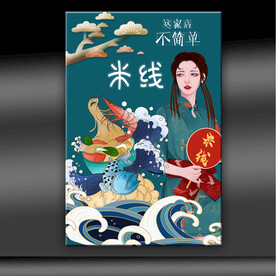 米线