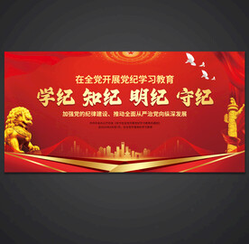 党纪学习教育