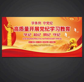党纪学习教育
