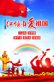 红领巾爱祖国海报