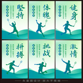 羽毛球文化展板