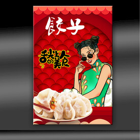 饺子