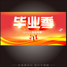 毕业季