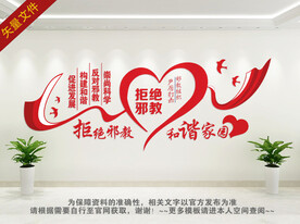 反邪教背景墙