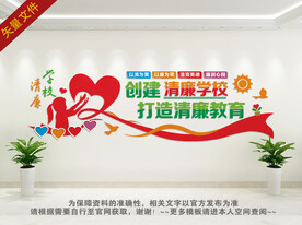 清廉学校