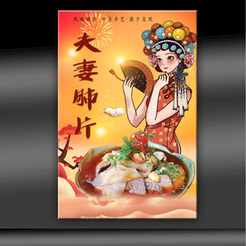 夫妻肺片